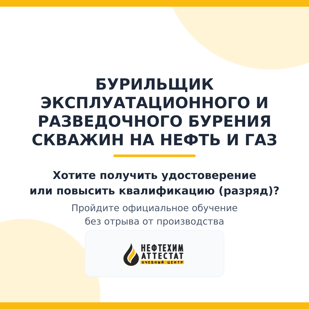 Получи удостоверение бурильщика эксплуатационного и разведочного бурения скважин на нефть и газ в Уфе