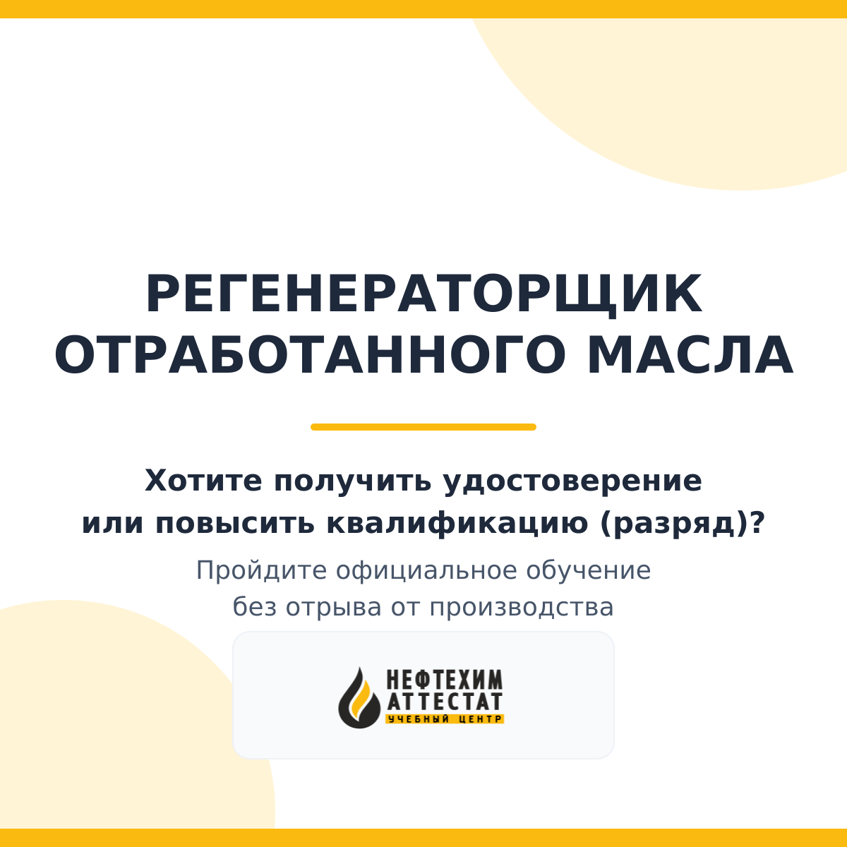 Получи удостоверение регенераторщика отработанного масла в Уфе
