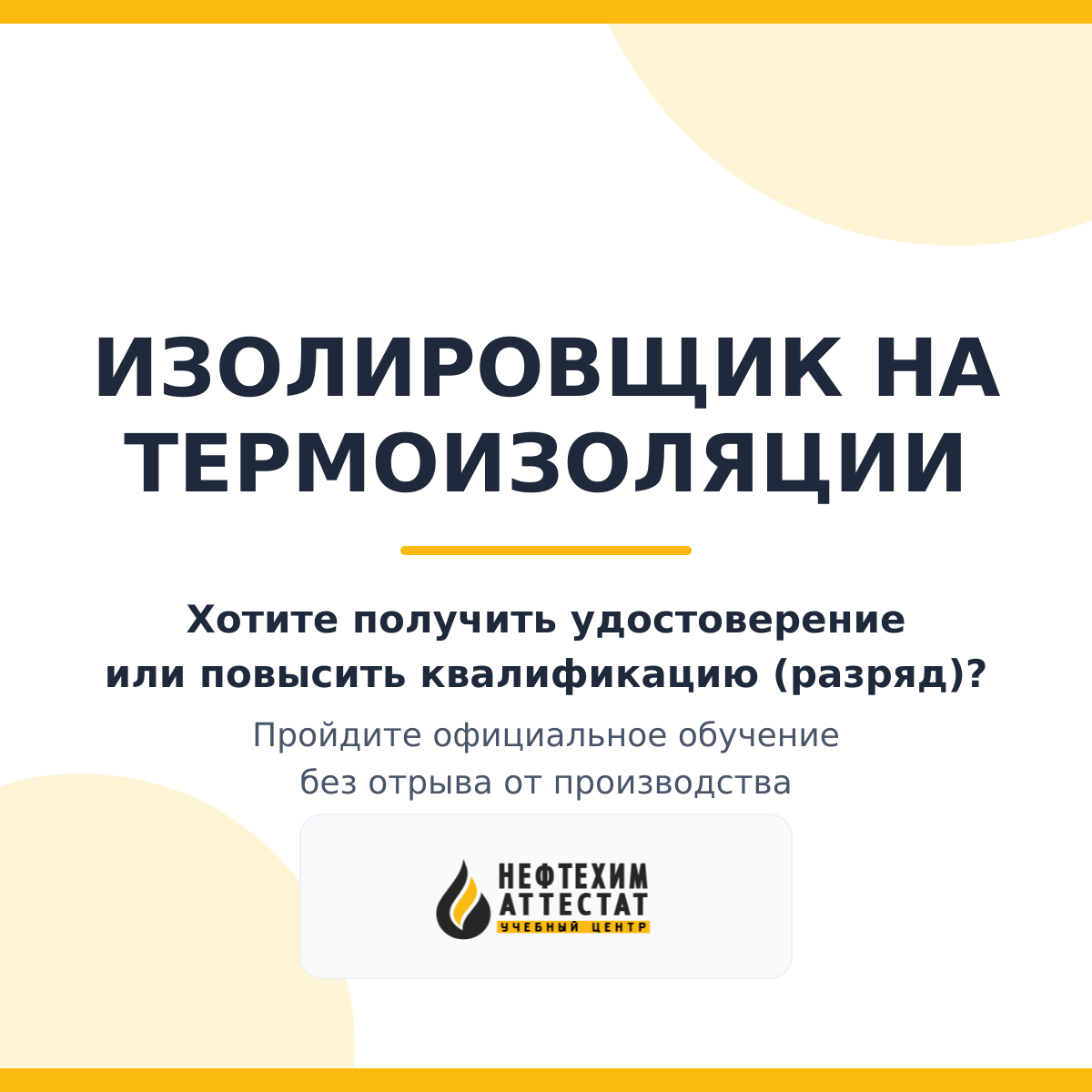 Получи удостоверение изолировщика на термоизоляции в Уфе