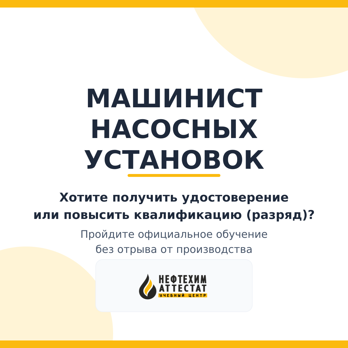 Получи удостоверение машиниста насосных установок в Уфе