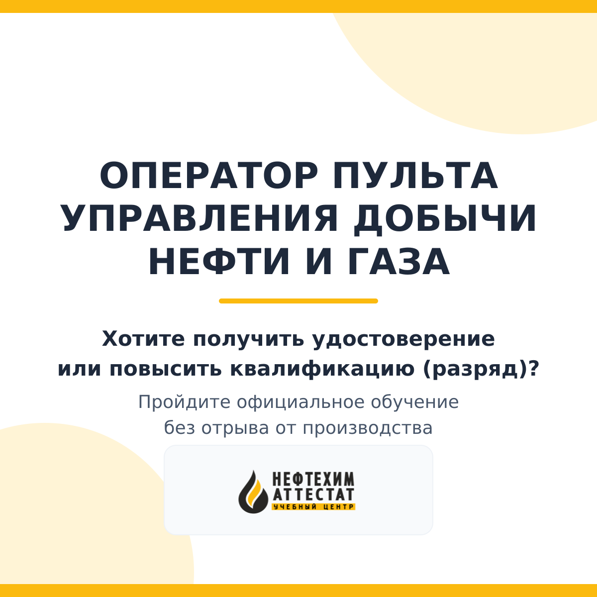 Получи удостоверение оператора пульта управления добычи нефти и газа в Уфе