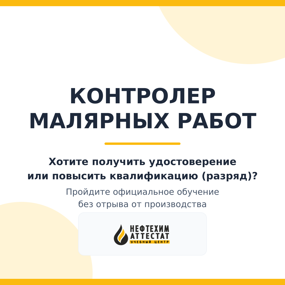 Получи удостоверение контролера малярных работ в Уфе