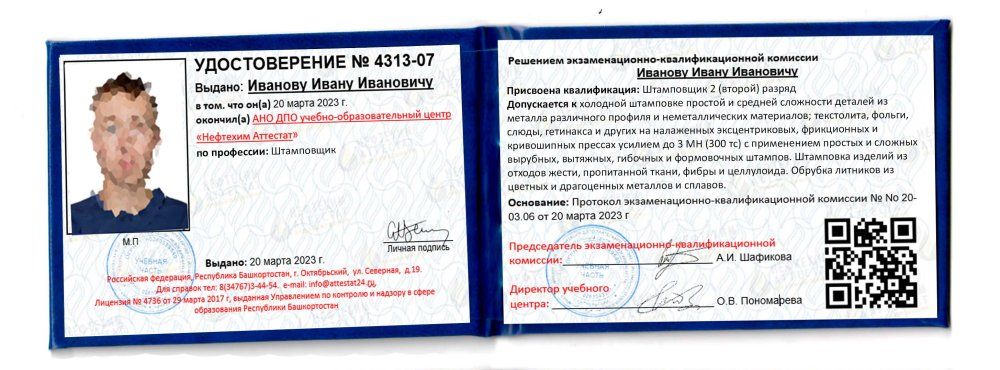Получи удостоверение штамповщика в Уфе