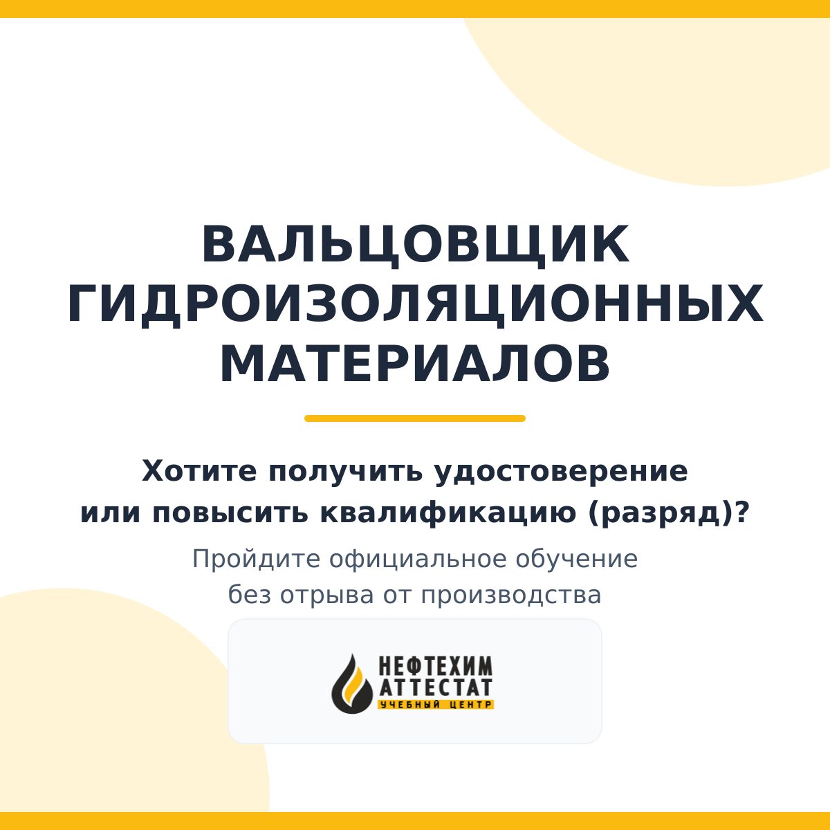 Получи удостоверение вальцовщика гидроизоляционных материалов в Уфе