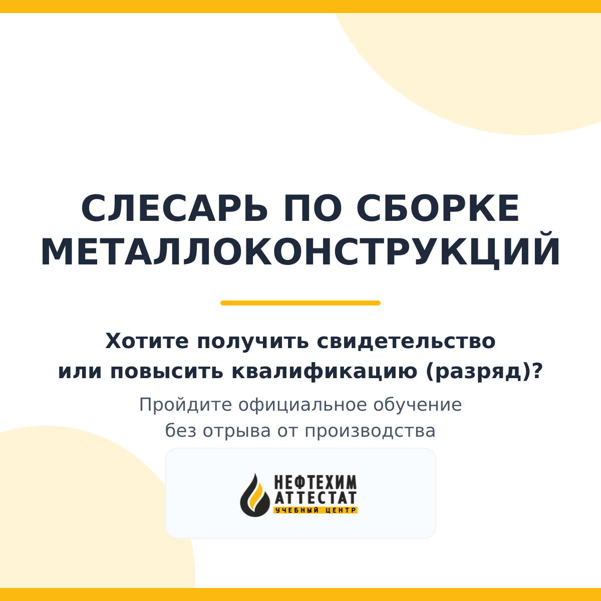 Получи удостоверение слесаря по сборке металлоконструкций в Уфе