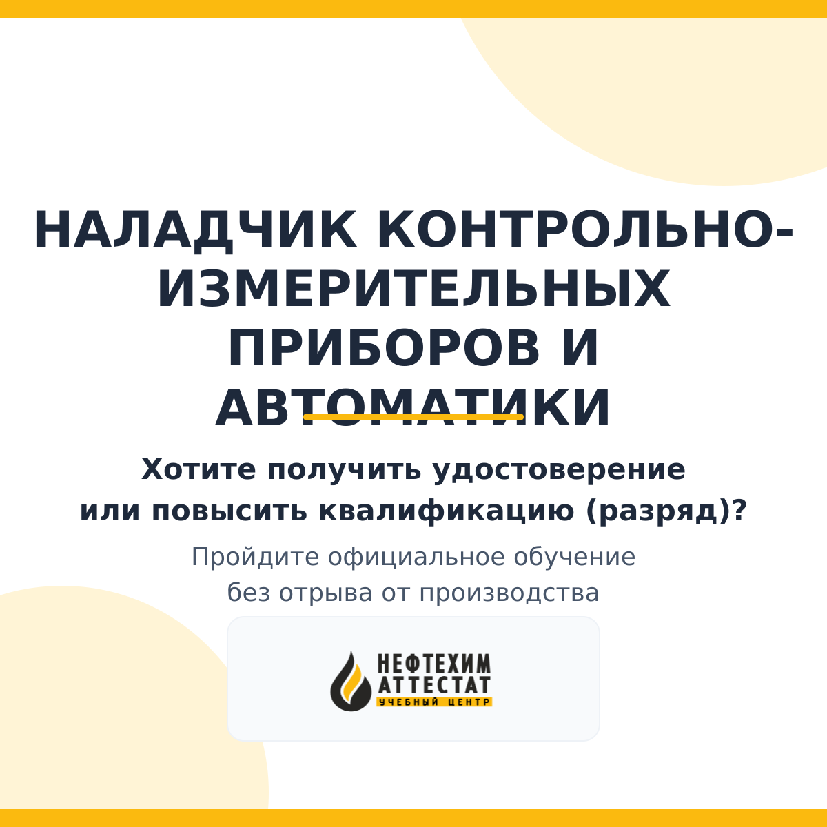 Получи удостоверение наладчика контрольно-измерительных приборов и автоматики в Уфе
