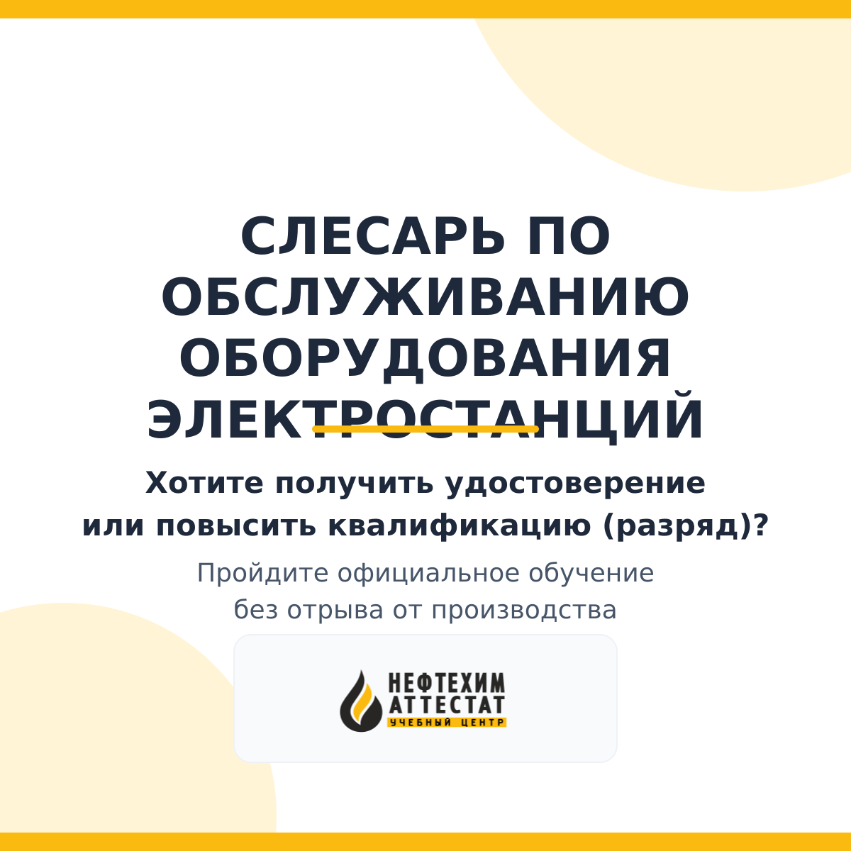 Получи удостоверение слесаря по обслуживанию оборудования электростанций в Уфе