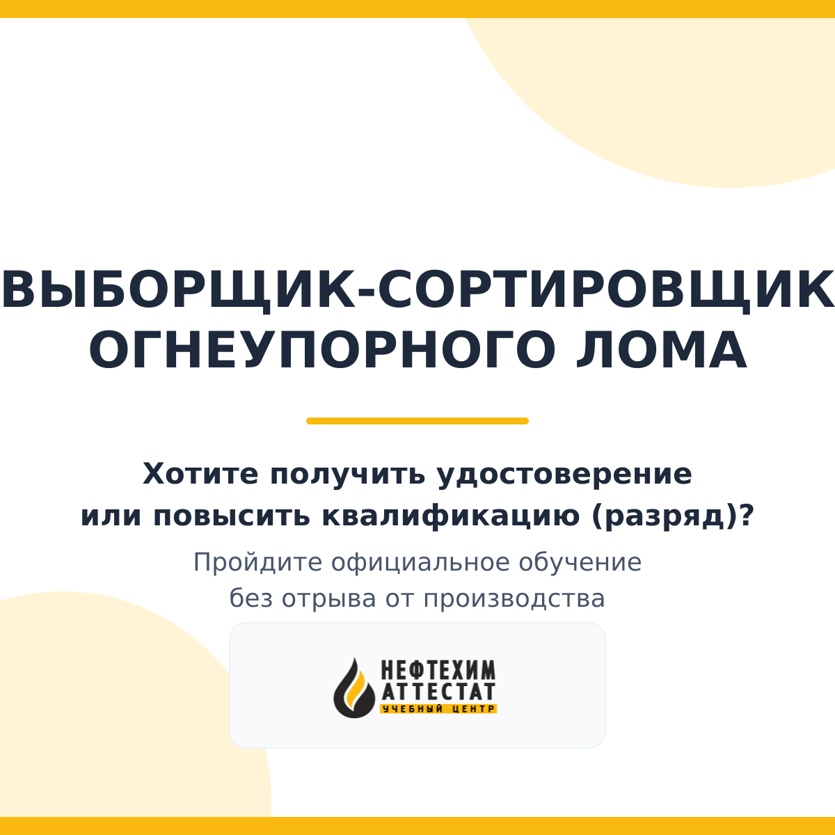 Получи удостоверение выборщика-сортировщика огнеупорного лома в Уфе