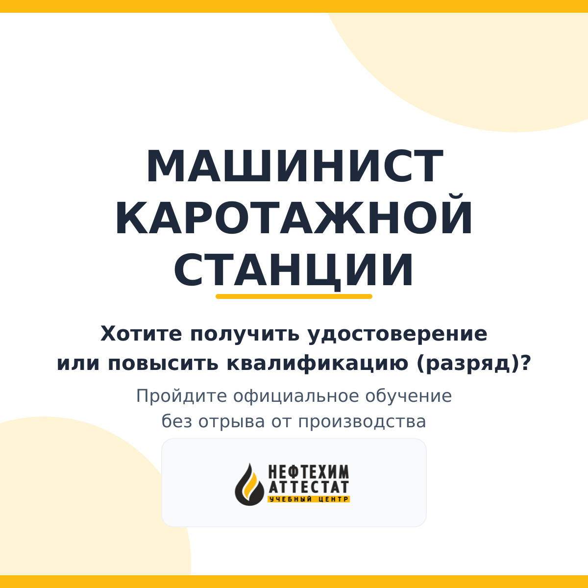 Получи удостоверение машиниста каротажной станции в Уфе