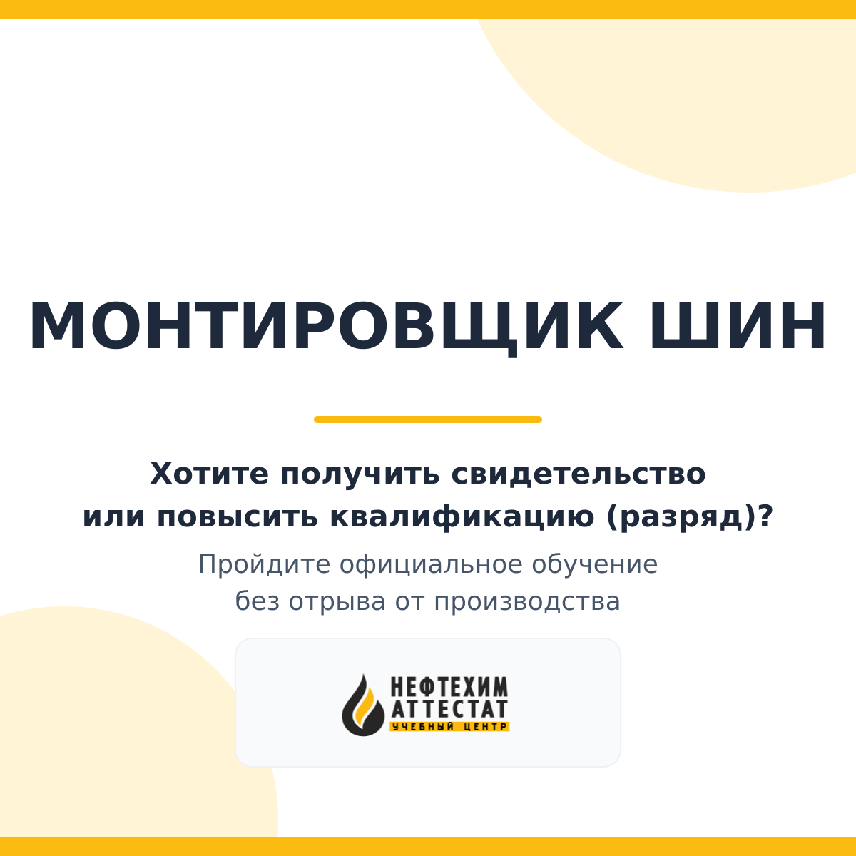 Получи удостоверение монтировщика шин в Уфе