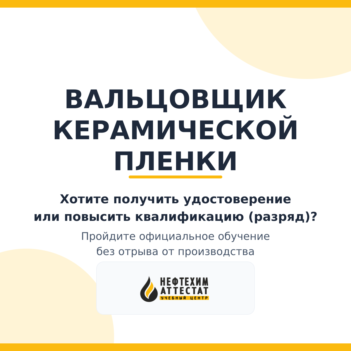 Получи удостоверение вальцовщика керамической пленки в Уфе