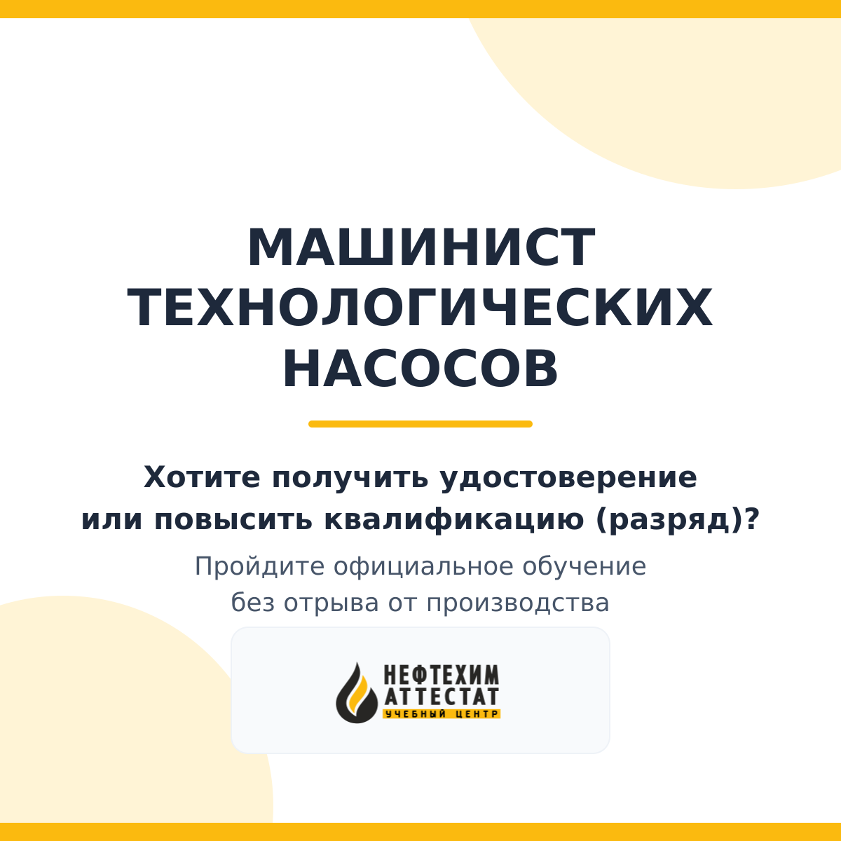 Получи удостоверение машиниста технологических насосов в Уфе