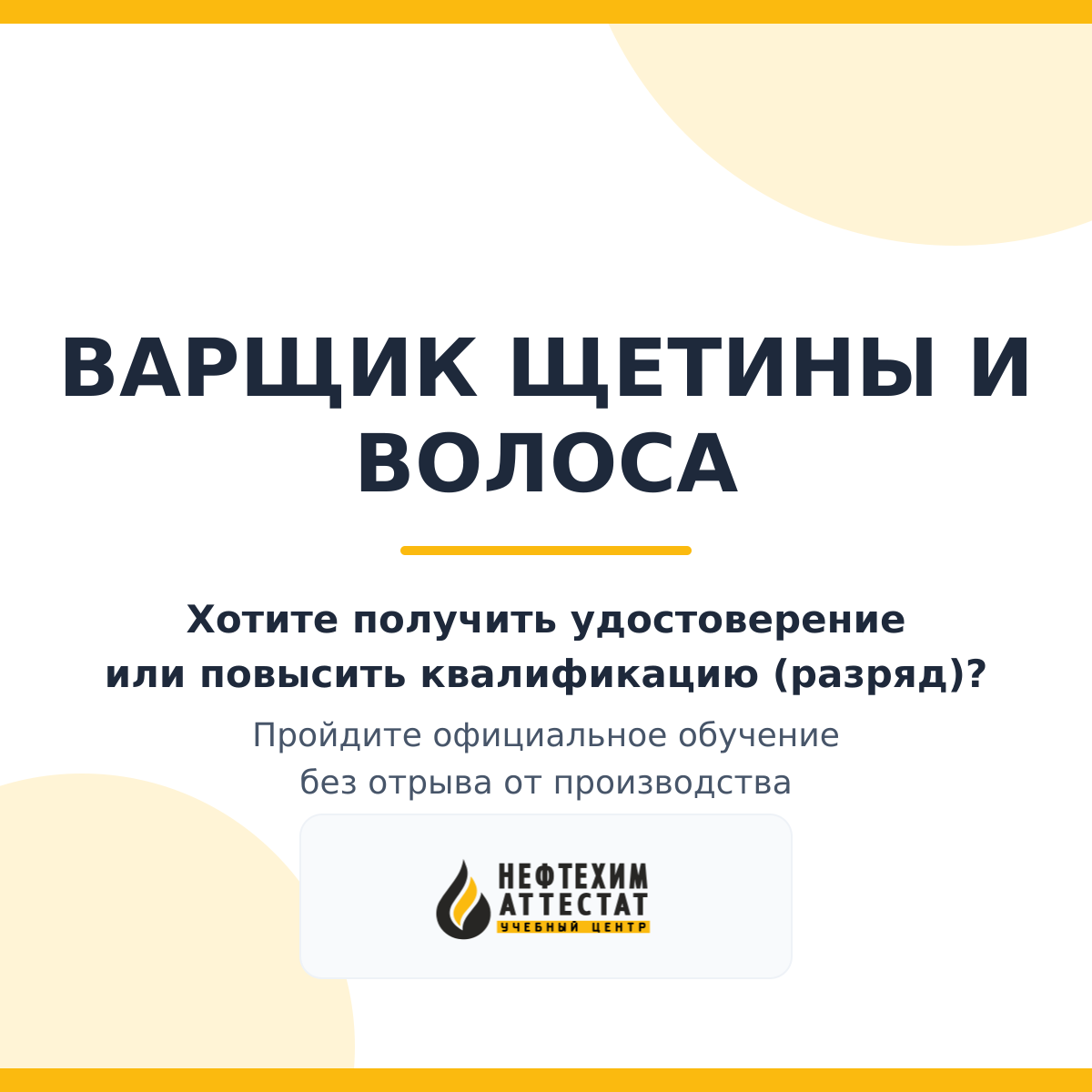 Получи удостоверение варщика щетины и волоса в Уфе