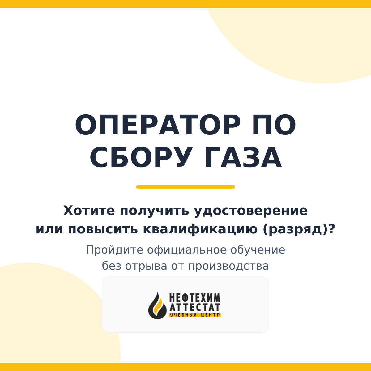 Получи удостоверение оператора по сбору газа в Уфе