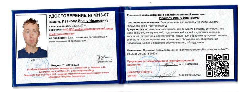 Получи удостоверение электромеханика по торговому и холодильному оборудованию в Уфе