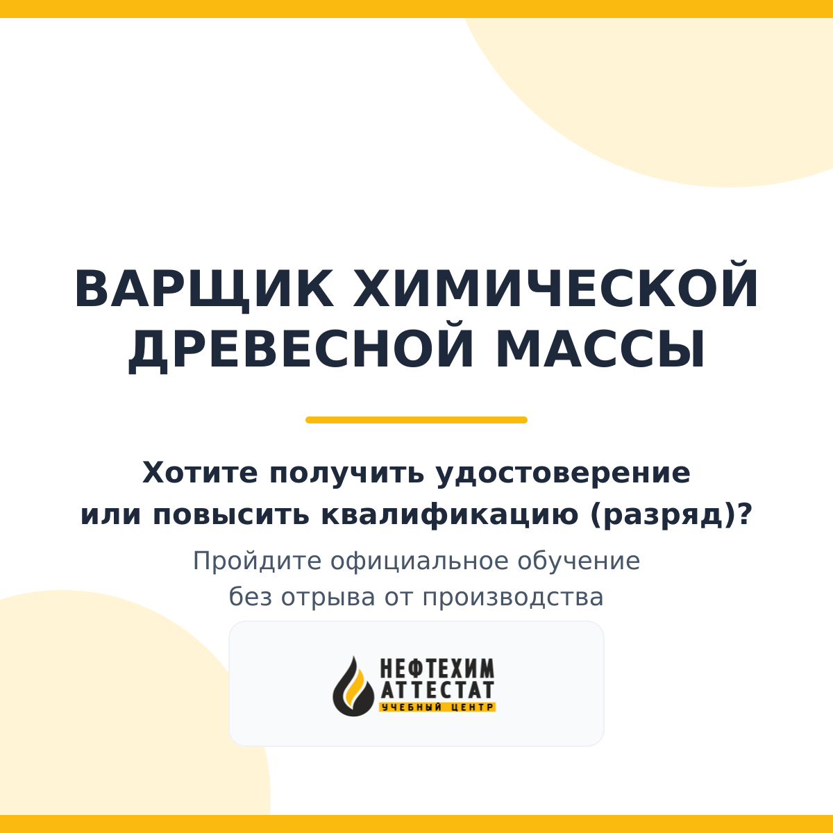 Получи удостоверение варщика химической древесной массы в Уфе