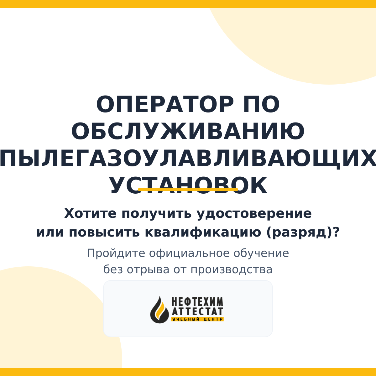 Получи удостоверение оператора по обслуживанию пылегазоулавливающих установок в Уфе