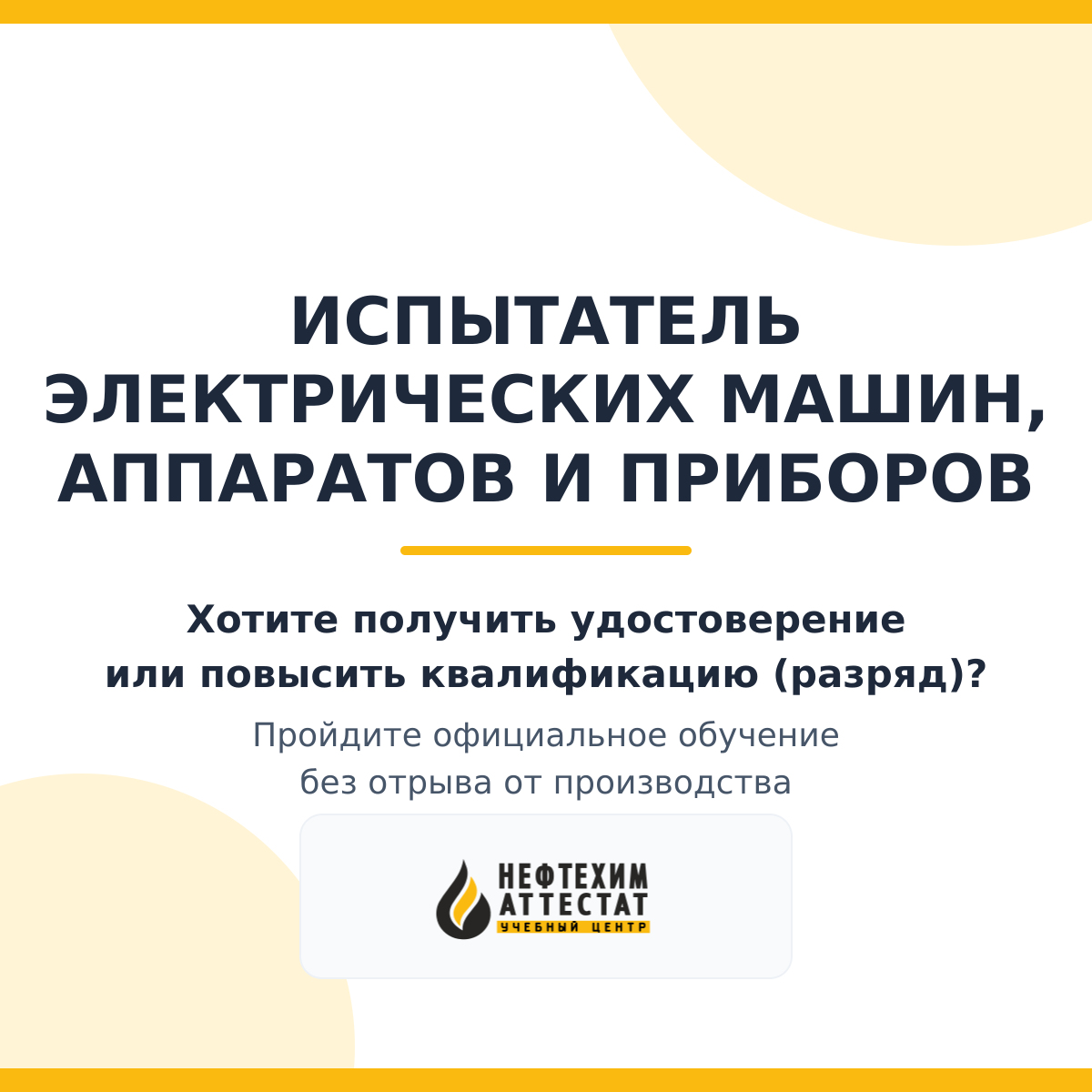 Получи удостоверение испытателя электрических машин, аппаратов и приборов в Уфе