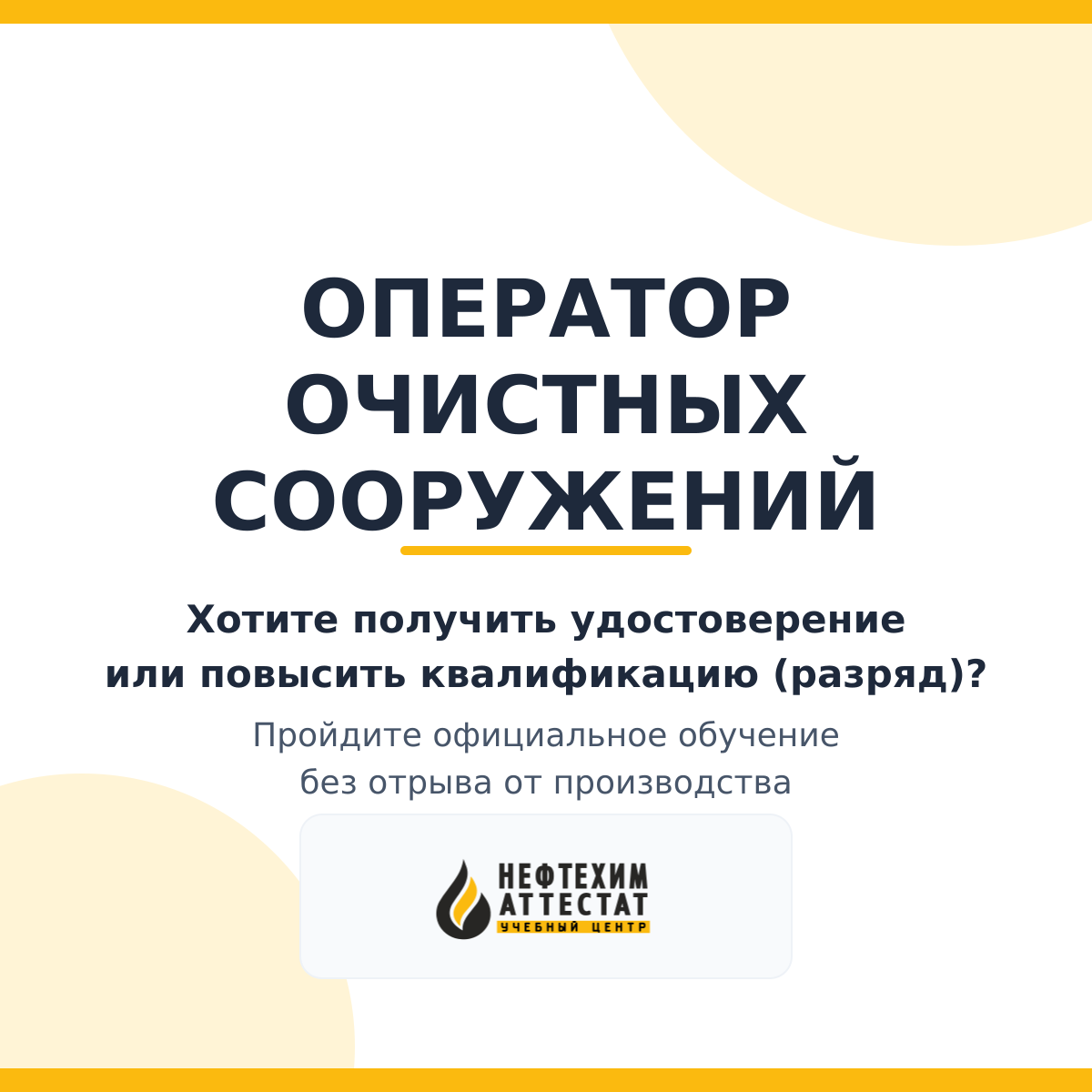 Получи удостоверение оператора очистных сооружений в Уфе