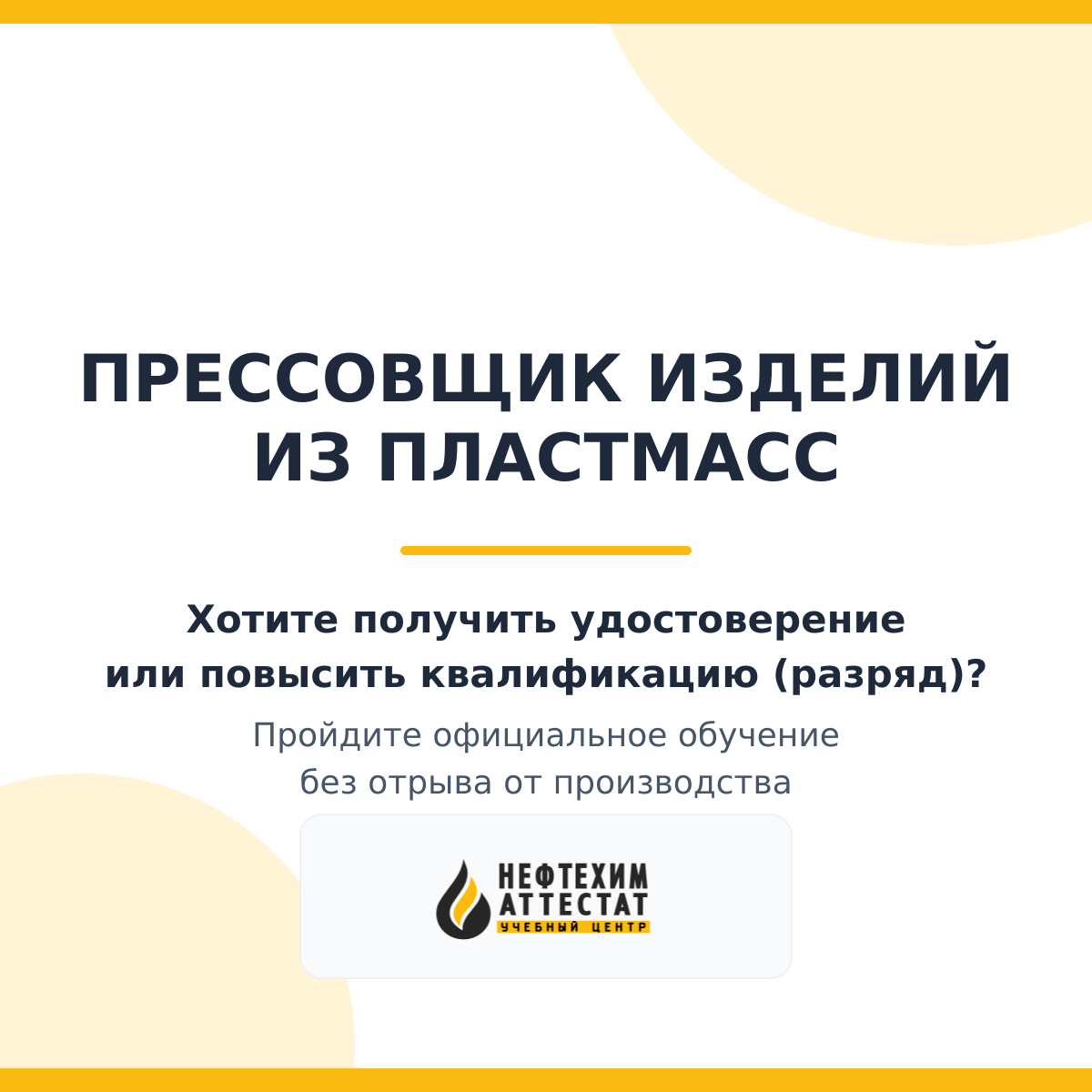 Получи удостоверение прессовщика изделий из пластмасс в Уфе