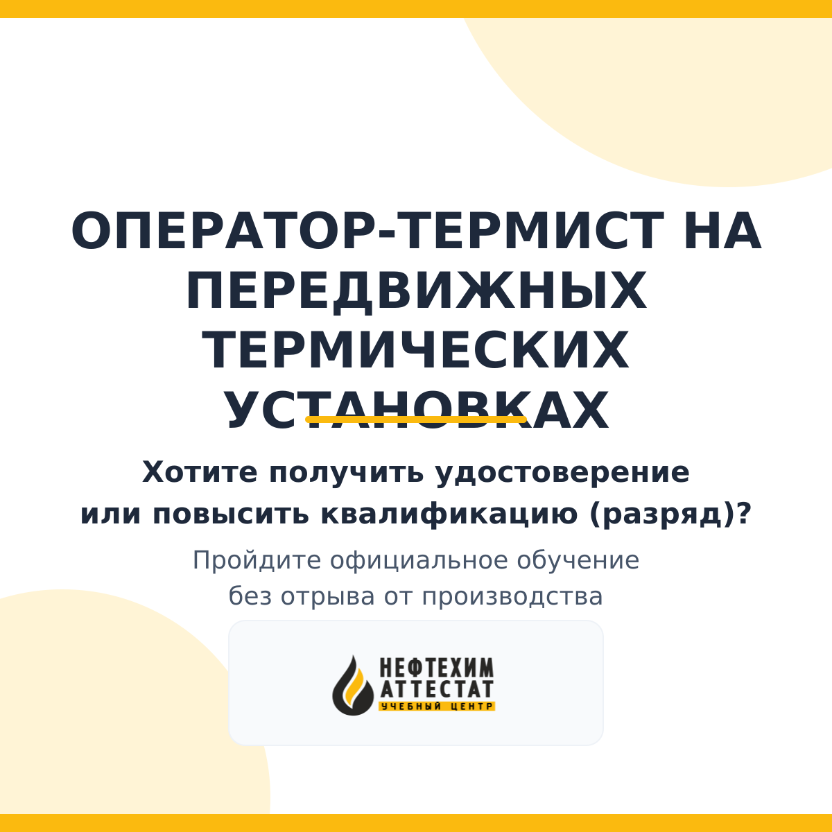 Получи удостоверение оператора - термиста на передвижных термических установках в Уфе