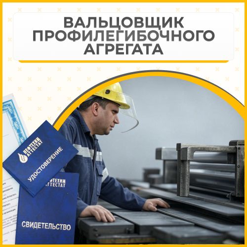 Получи удостоверение вальцовщика профилегибочного агрегата в Уфе