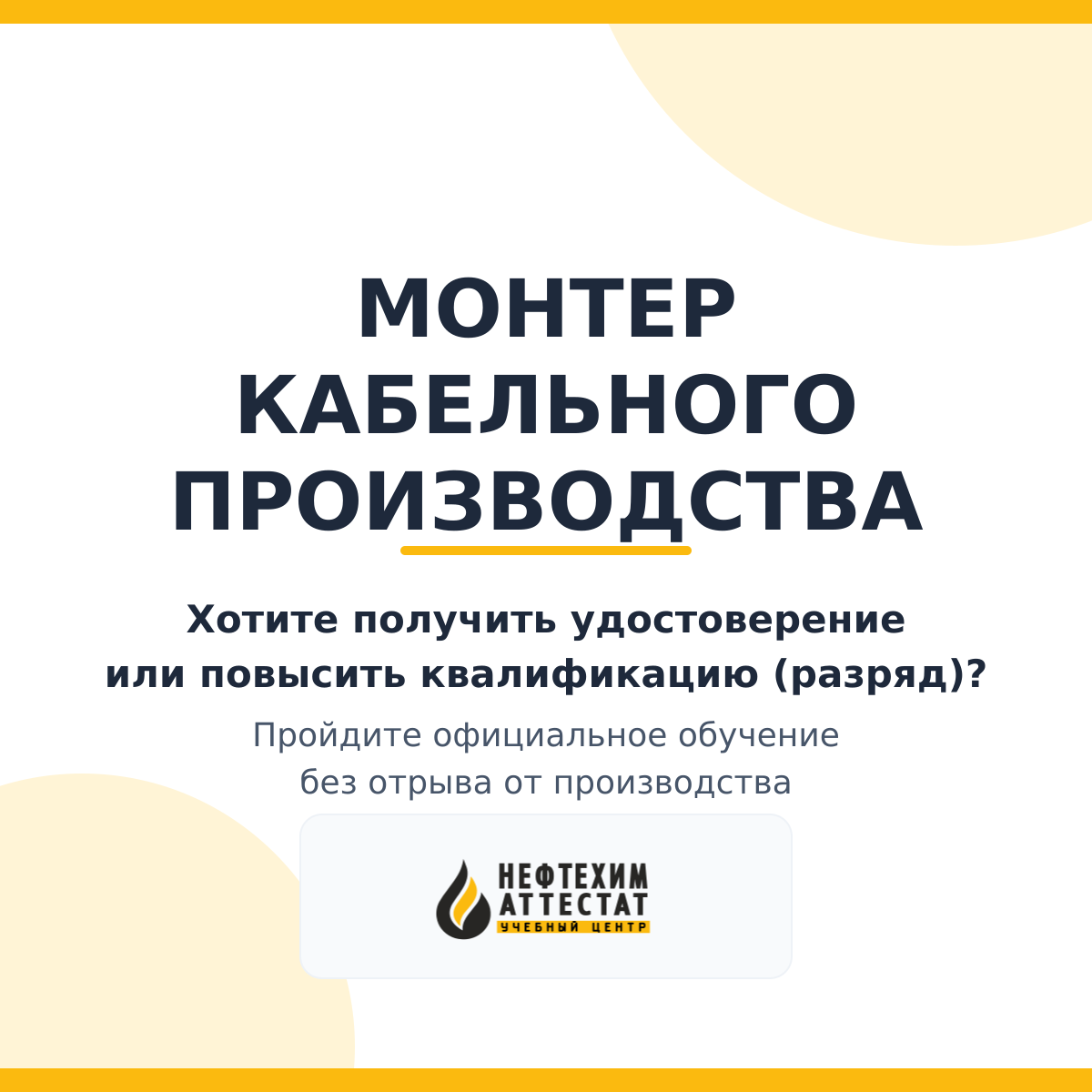Получи удостоверение монтера кабельного производства в Уфе