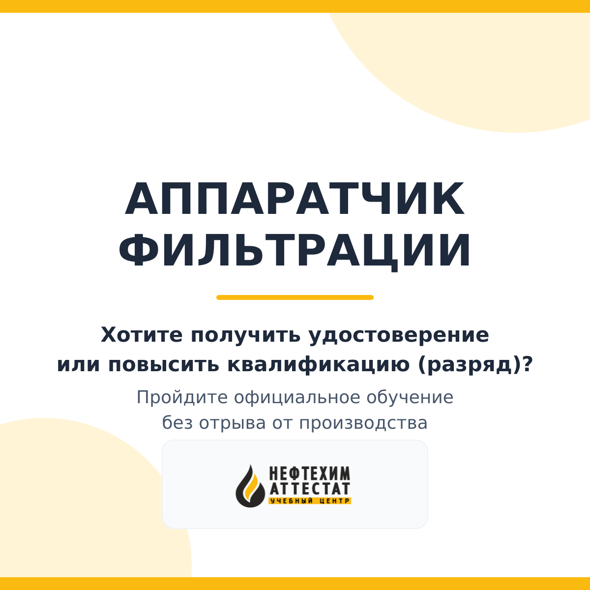 Получи удостоверение аппаратчика фильтрации в Уфе