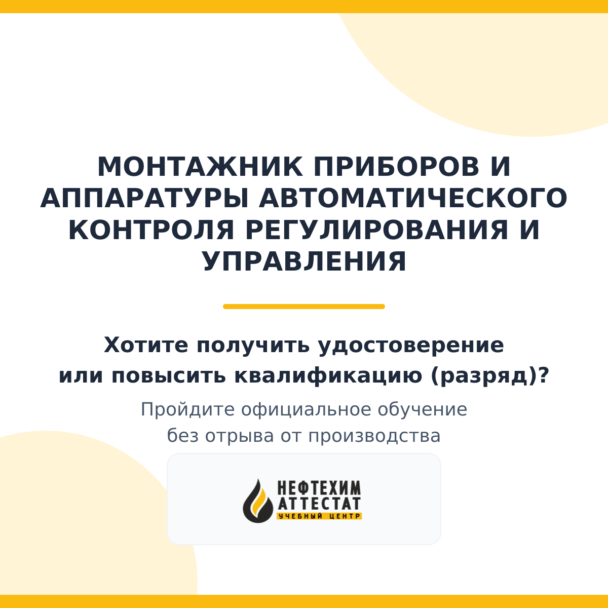 Получи удостоверение монтажника приборов и аппаратуры автоматического контроля регулирования и управления в Уфе