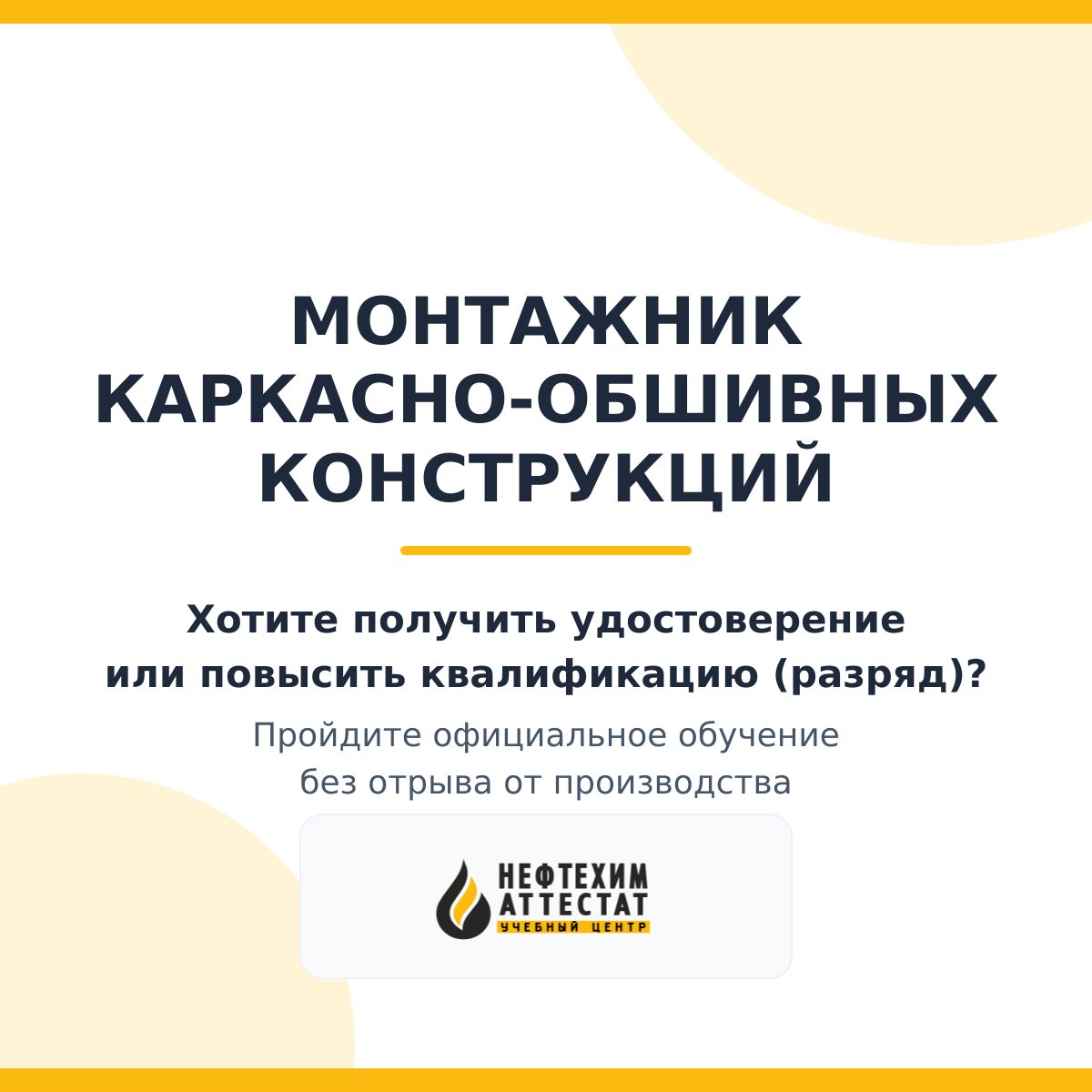 Получи удостоверение монтажника каркасно-обшивных конструкций в Уфе