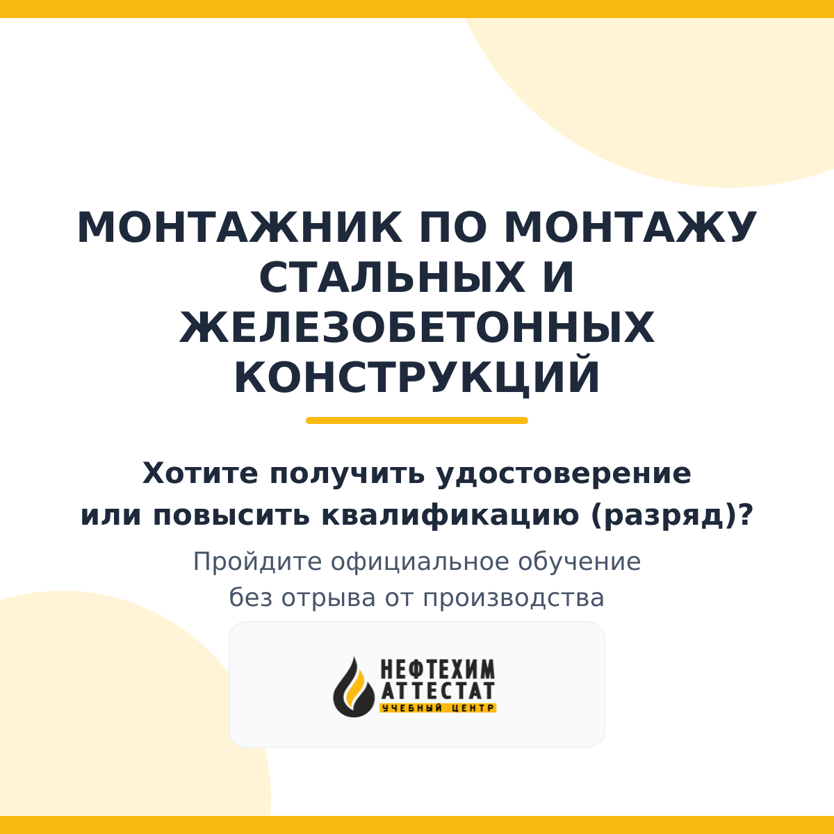 Получи удостоверение монтажника по монтажу стальных и железобетонных конструкций в Уфе