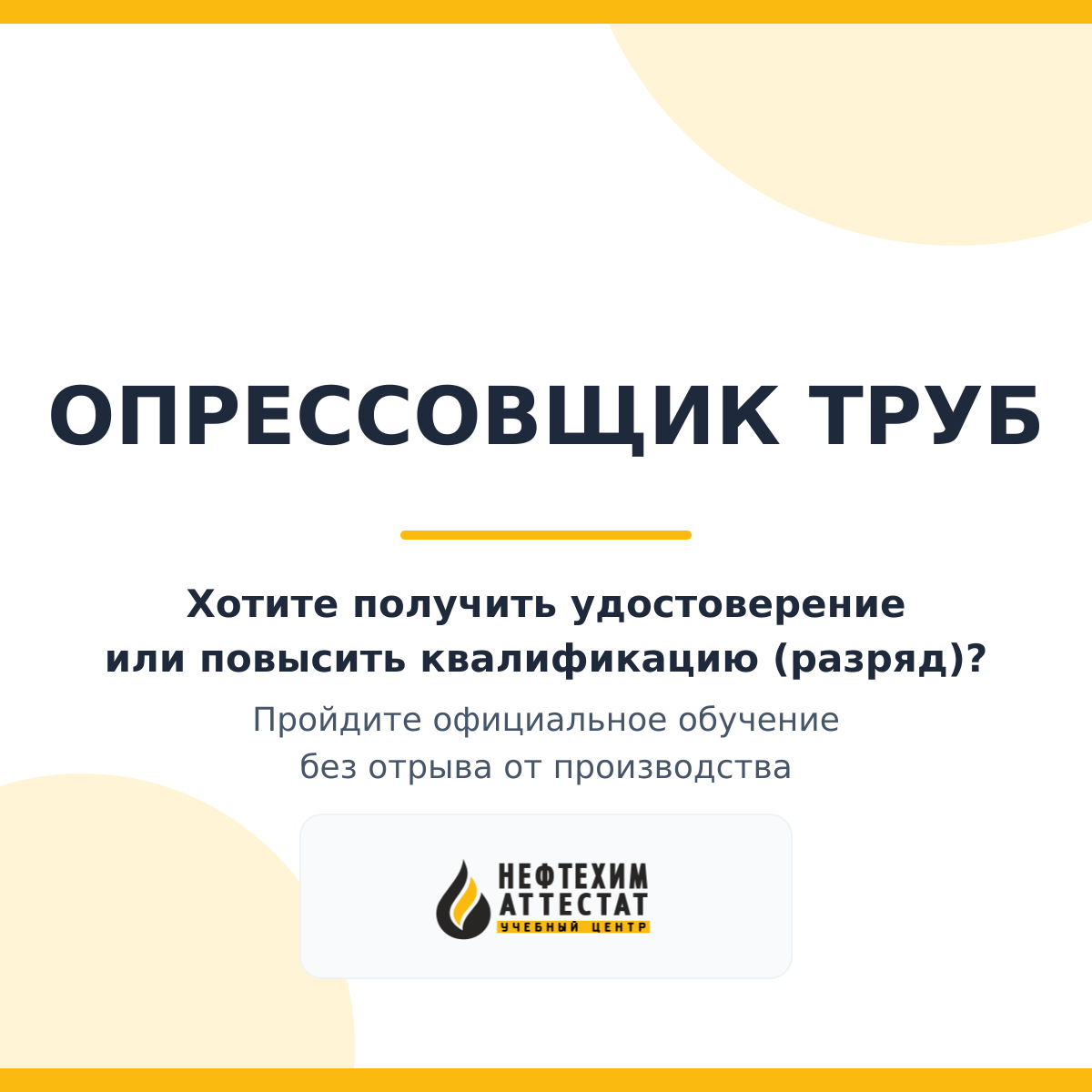 Получи удостоверение опрессовщика труб в Уфе