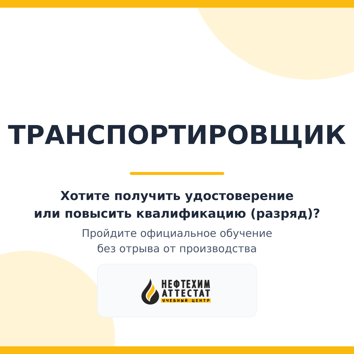 Получи удостоверение транспортировщика в Уфе