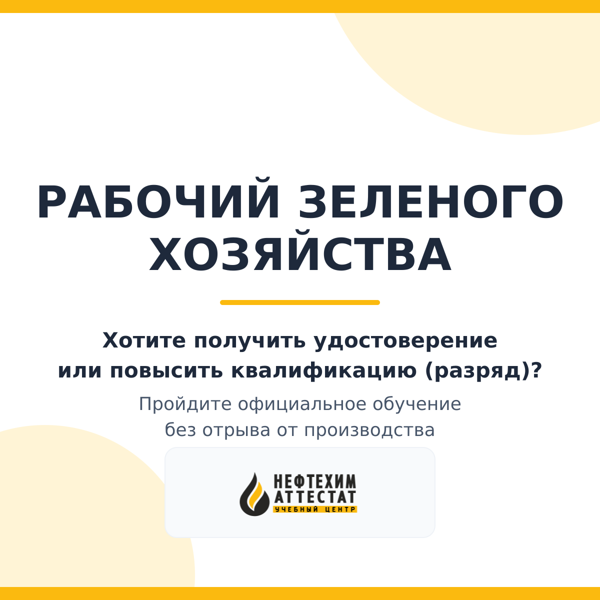 Получи удостоверение рабочего зеленого хозяйства  в Уфе