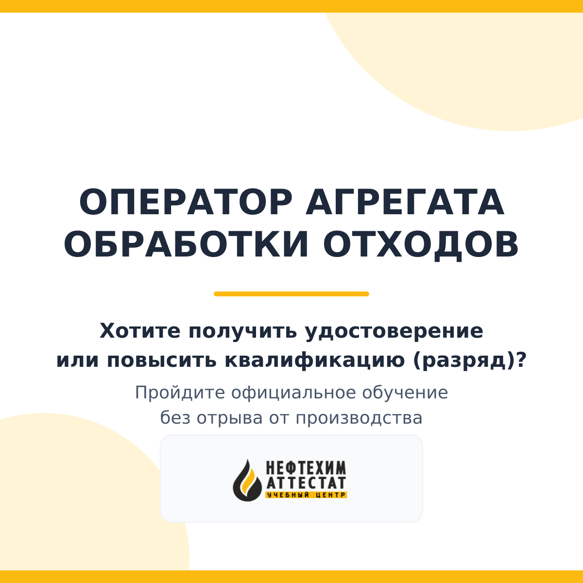Получи удостоверение оператора агрегата обработки отходов в Уфе