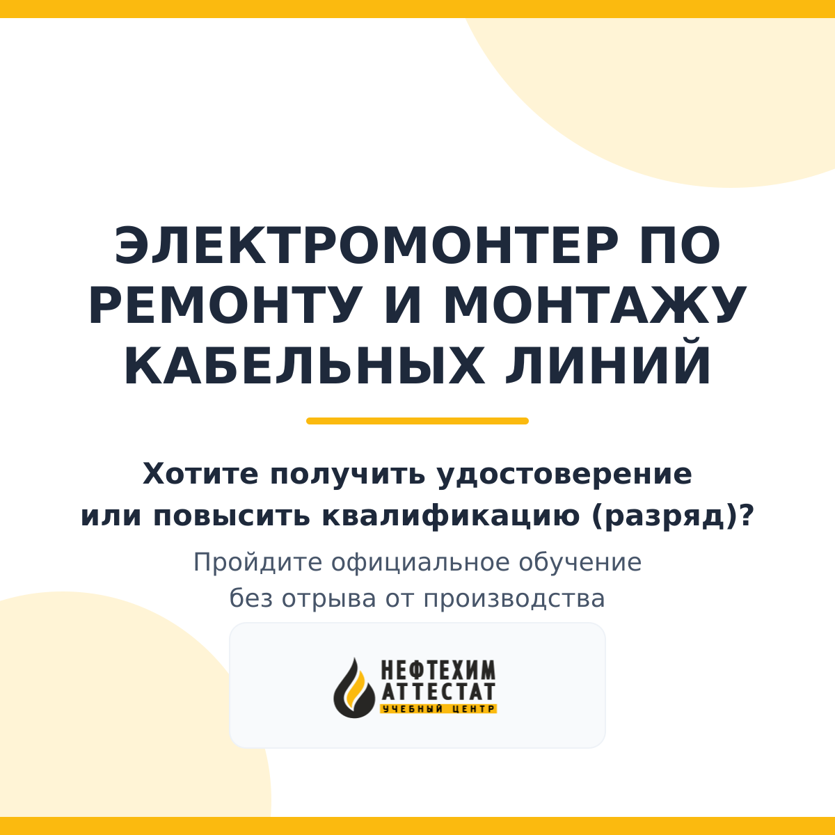 Получи удостоверение электромонтера по ремонту и монтажу кабельных линий в Уфе
