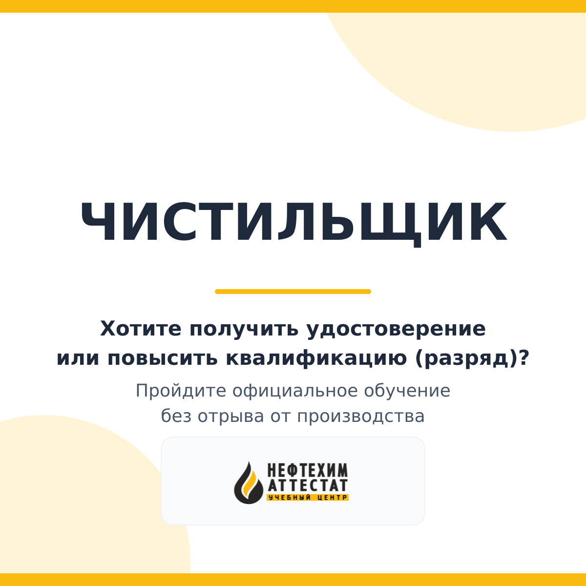 Получи удостоверение чистильщика в Уфе