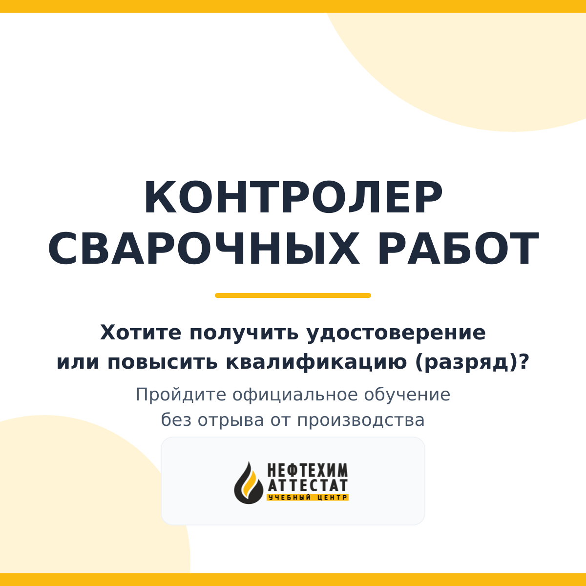 Получи удостоверение контролера сварочных работ в Уфе