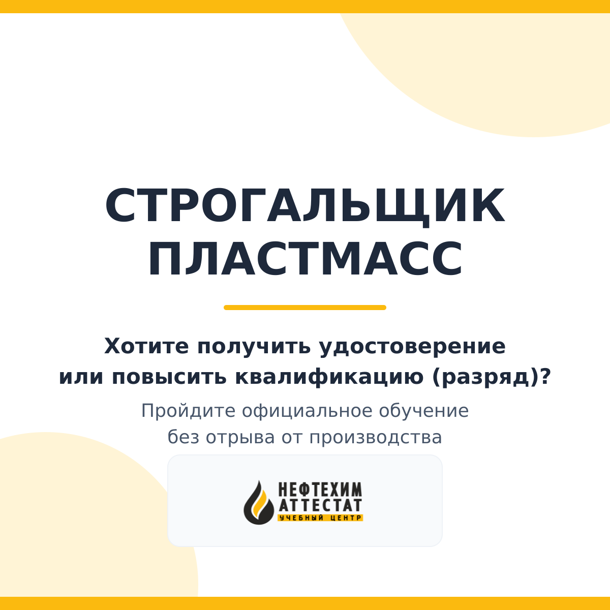 Получи удостоверение строгальщика пластмасс в Уфе