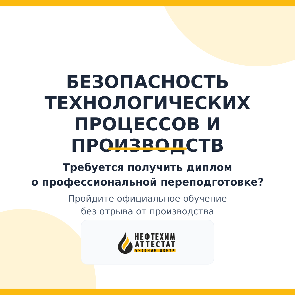 Диплом по программе "Безопасность технологических процессов и производств"