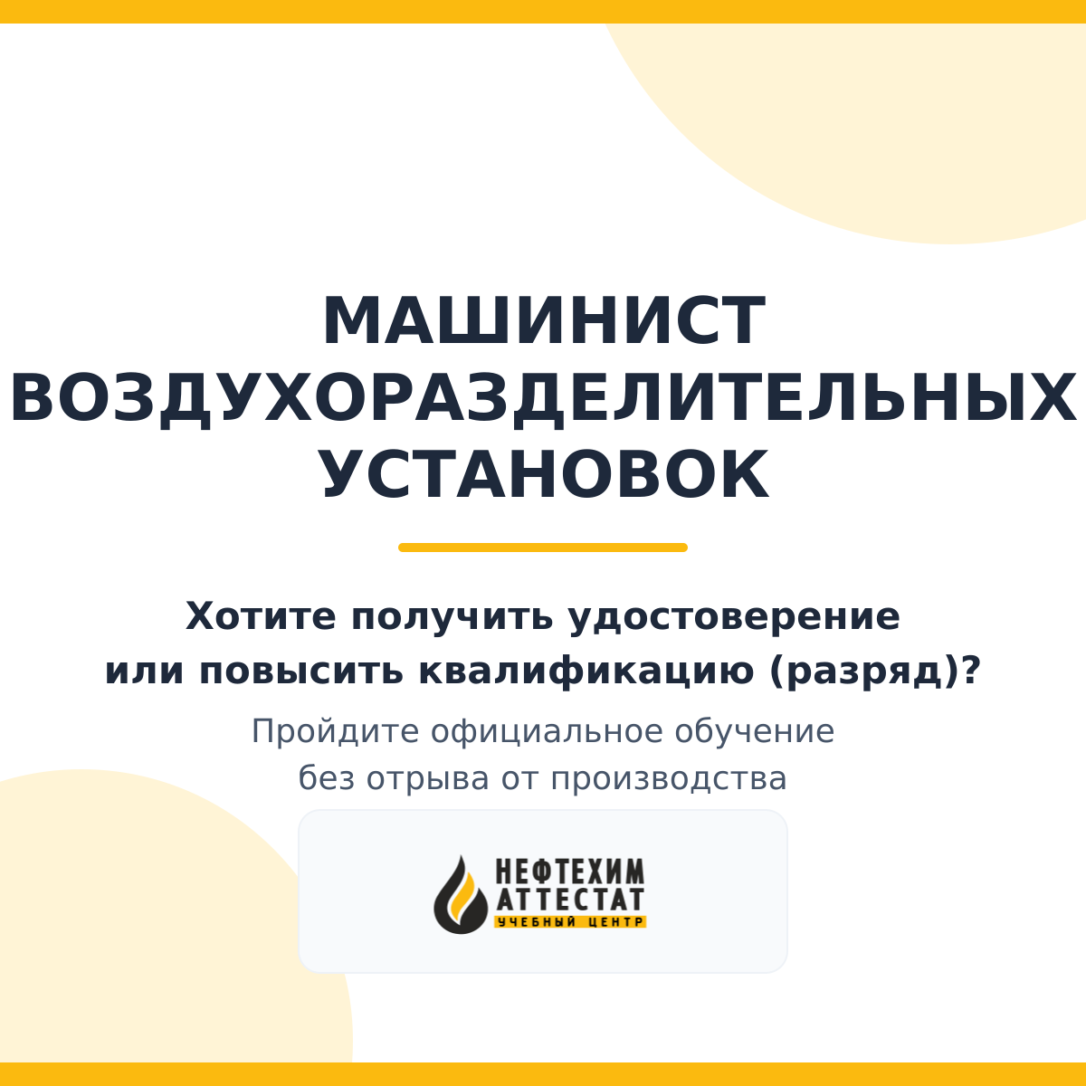 Получи удостоверение машиниста воздухоразделительных установок в Уфе