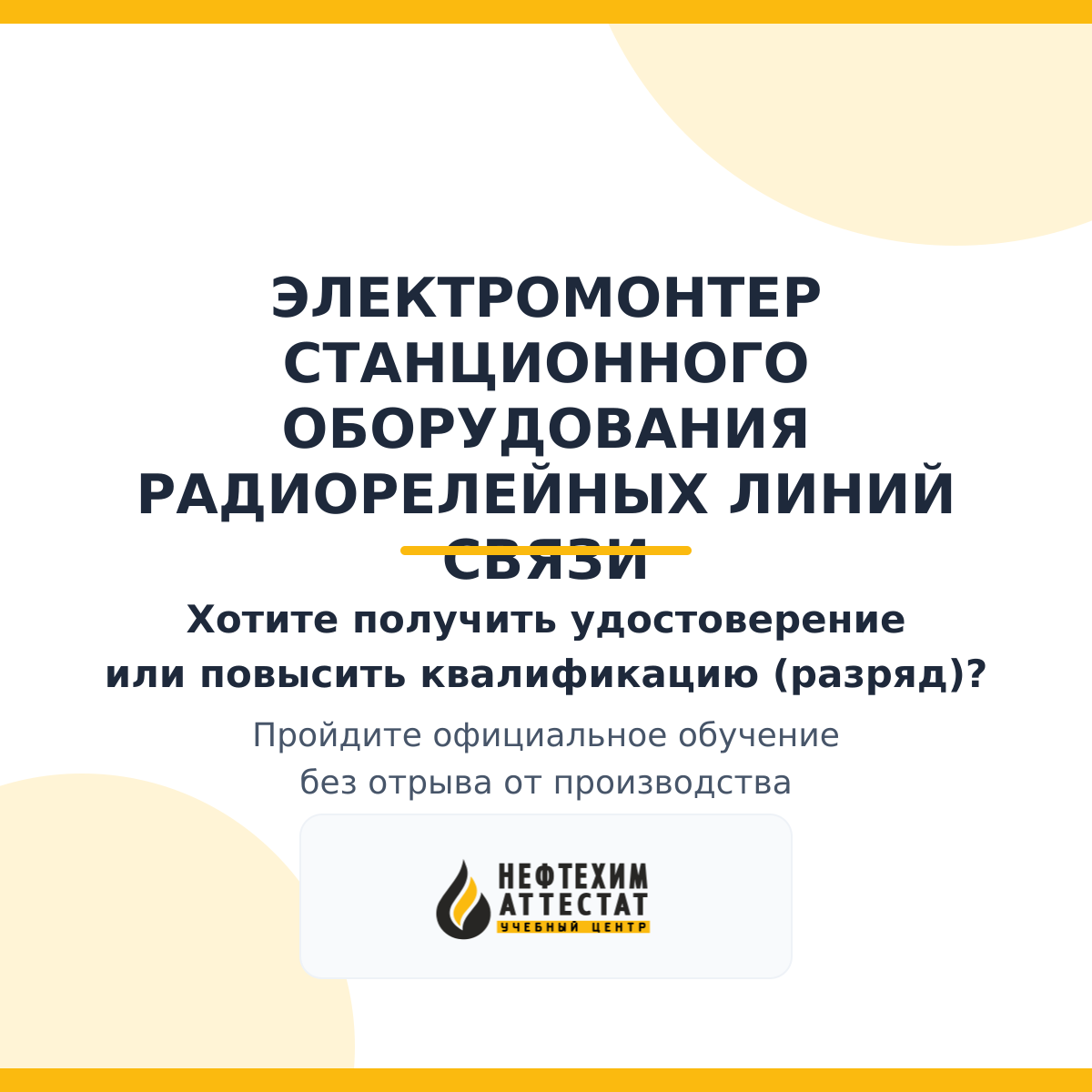 Получи удостоверение электромонтера станционного оборудования радиорелейных линий связи в Уфе