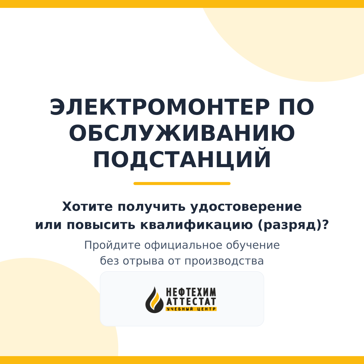 Получи удостоверение электромонтера по обслуживанию подстанций в Уфе
