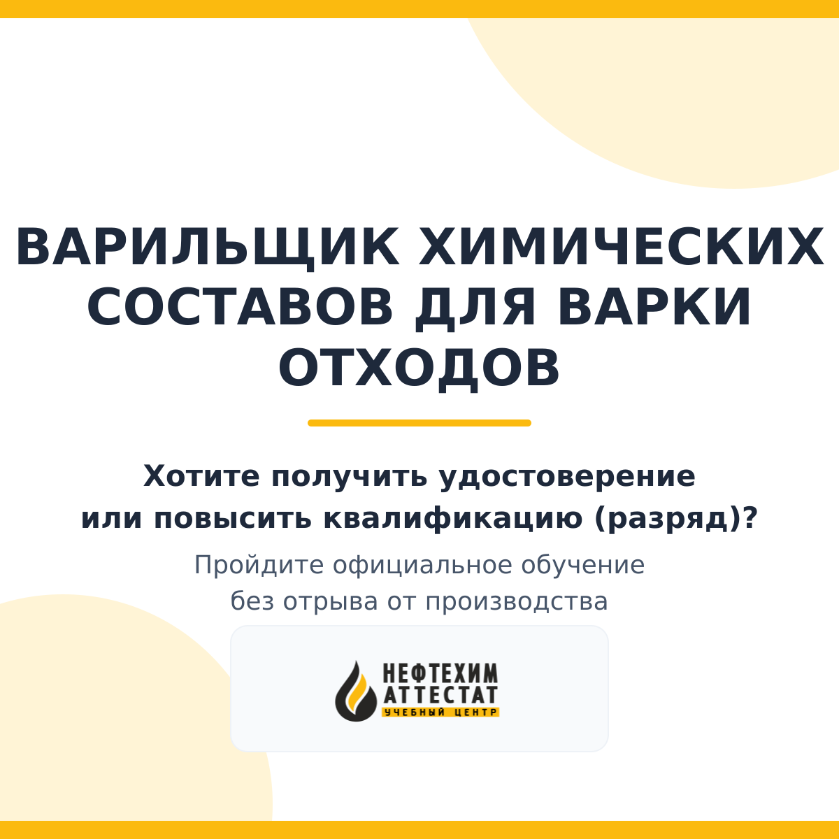 Получи удостоверение варильщика химических составов для варки отходов в Уфе