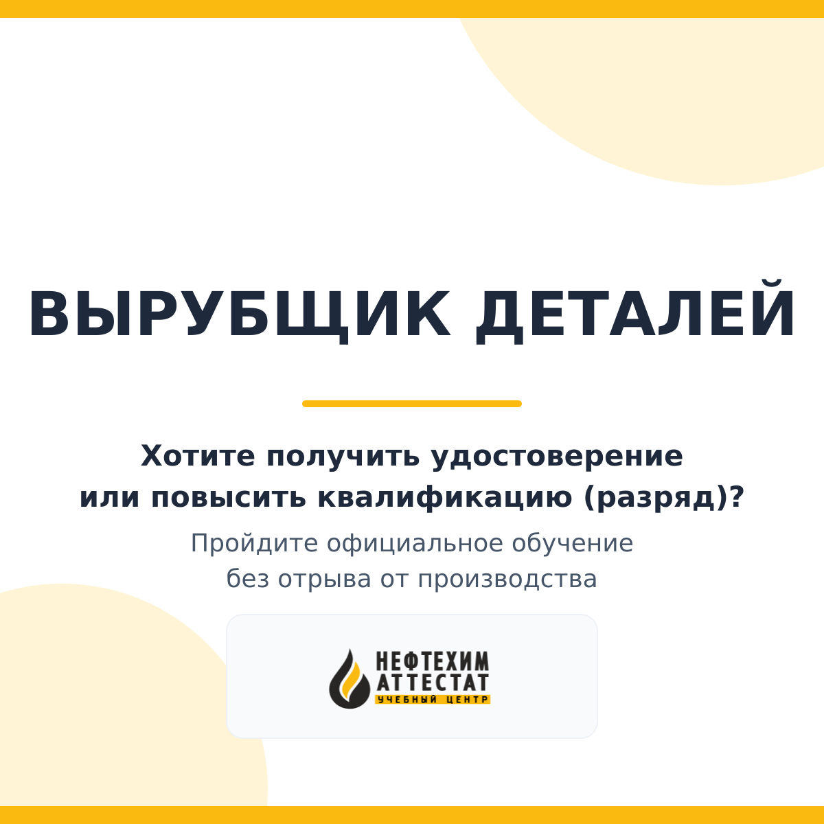 Получи удостоверение вырубщика деталей в Уфе