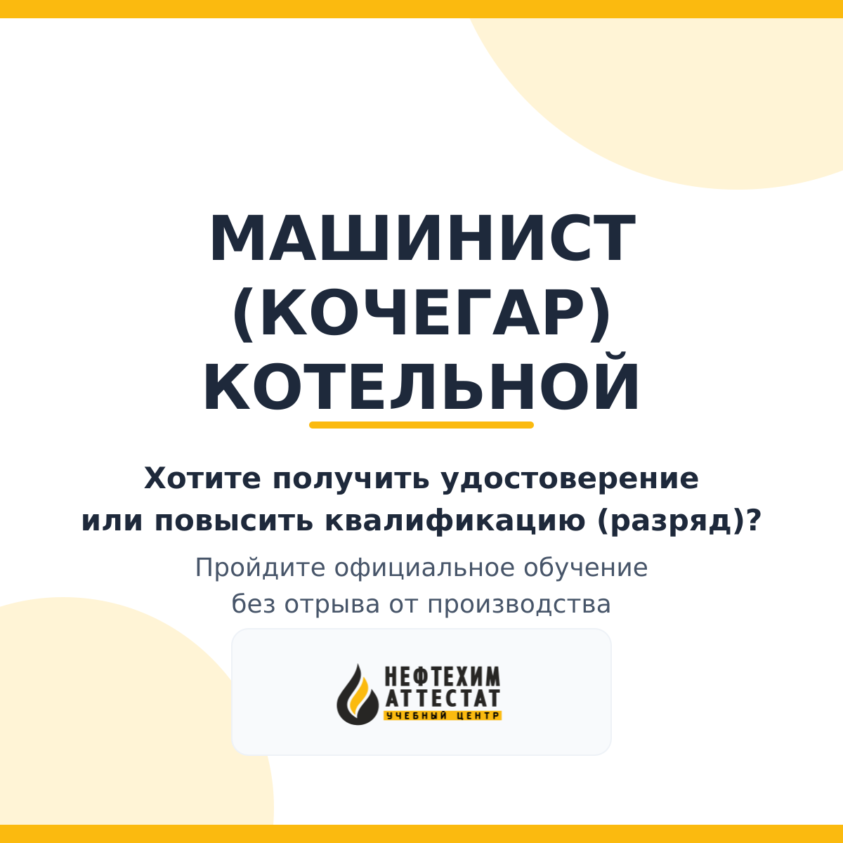 Получи удостоверение машиниста (кочегар) котельной в Уфе