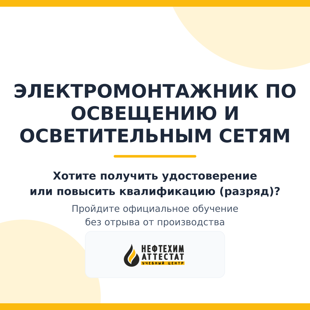 Получи удостоверение электромонтажника по освещению и осветительным сетям в Уфе