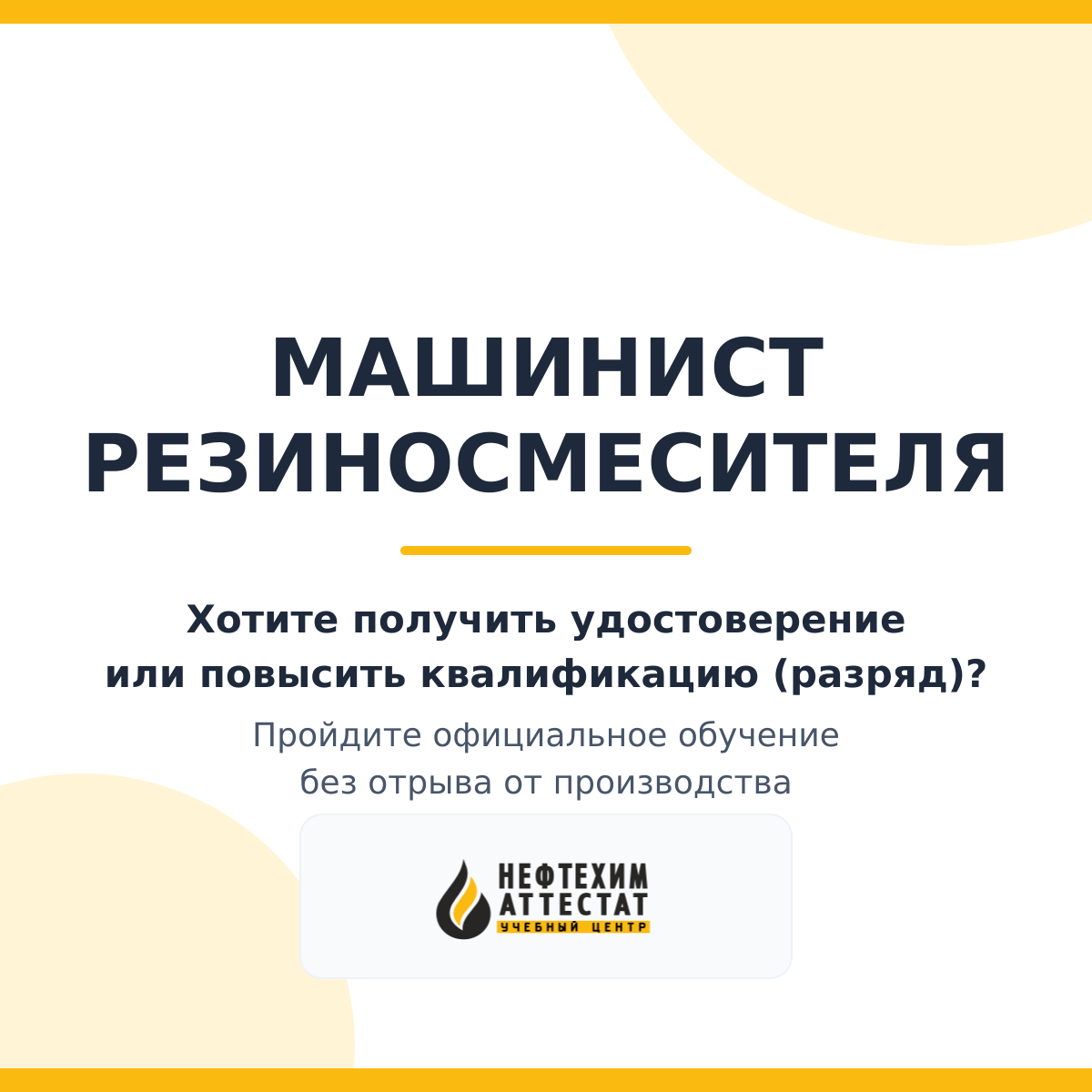 Получи удостоверение машиниста резиносмесителя в Уфе
