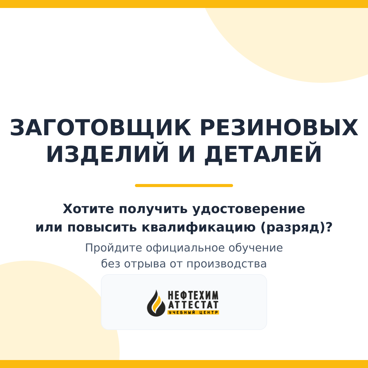 Получи удостоверение заготовщика резиновых изделий и деталей в Уфе