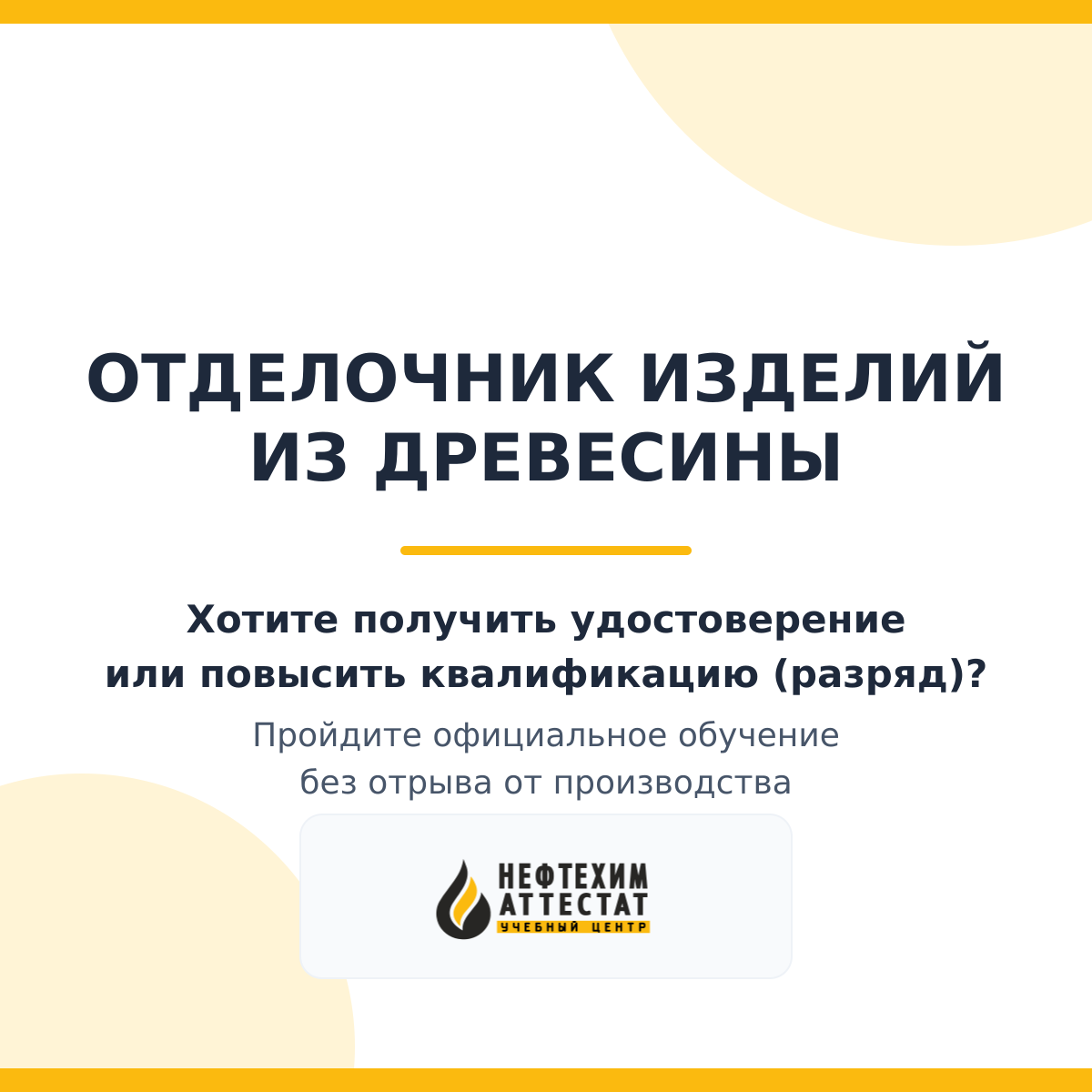 Получи удостоверение отделочника изделий из древесины в Уфе